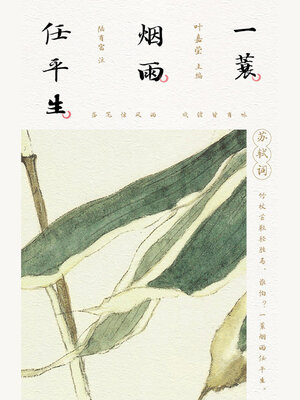 cover image of 一蓑烟雨任平生
